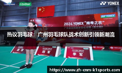热议羽毛球：广州羽毛球队战术创新引领新潮流