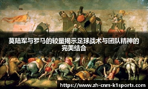莫陆军与罗马的较量揭示足球战术与团队精神的完美结合